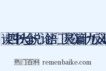 读四书大全说·论语·卫灵公篇十九反义词是什么意思的图片